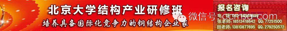 招生簡章：北大鋼結構產業研修班第二期招生